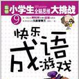 聰明小學生全腦思維大挑戰：快樂成語遊戲