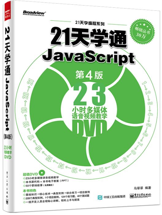 21天學通JavaScript（第4版）