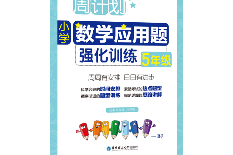 周計畫：國小數學套用題強化訓練（5年級）