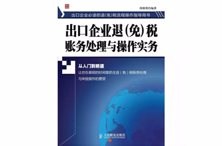 出口企業退稅賬務處理與操作實務