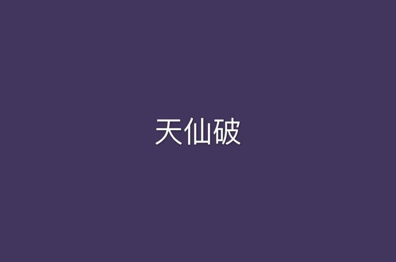 天仙破