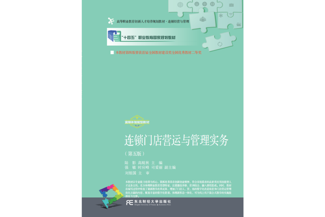 連鎖門店營運與管理實務(2021年東北財經大學出版社出版的教材)