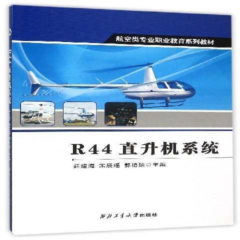 R44直升機系統