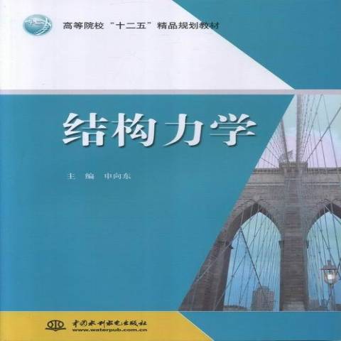 結構力學(2013年中國水利水電出版社出版的圖書)