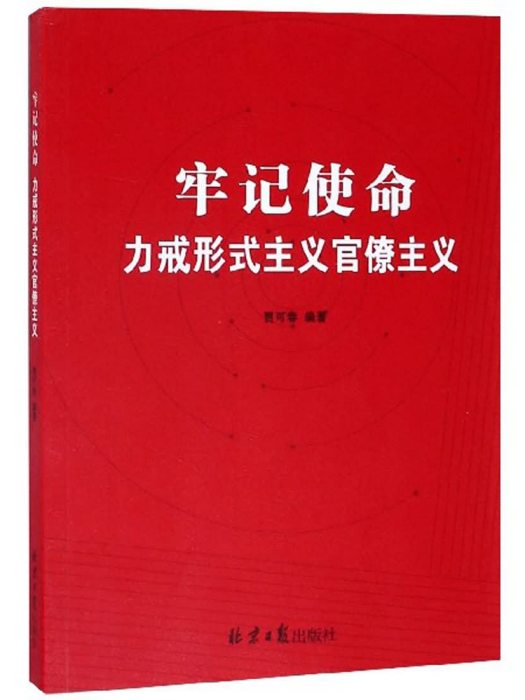 牢記使命力戒形式主義官僚主義