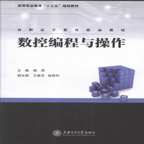 數控編程與操作(2015年上海交通大學出版社出版的圖書)