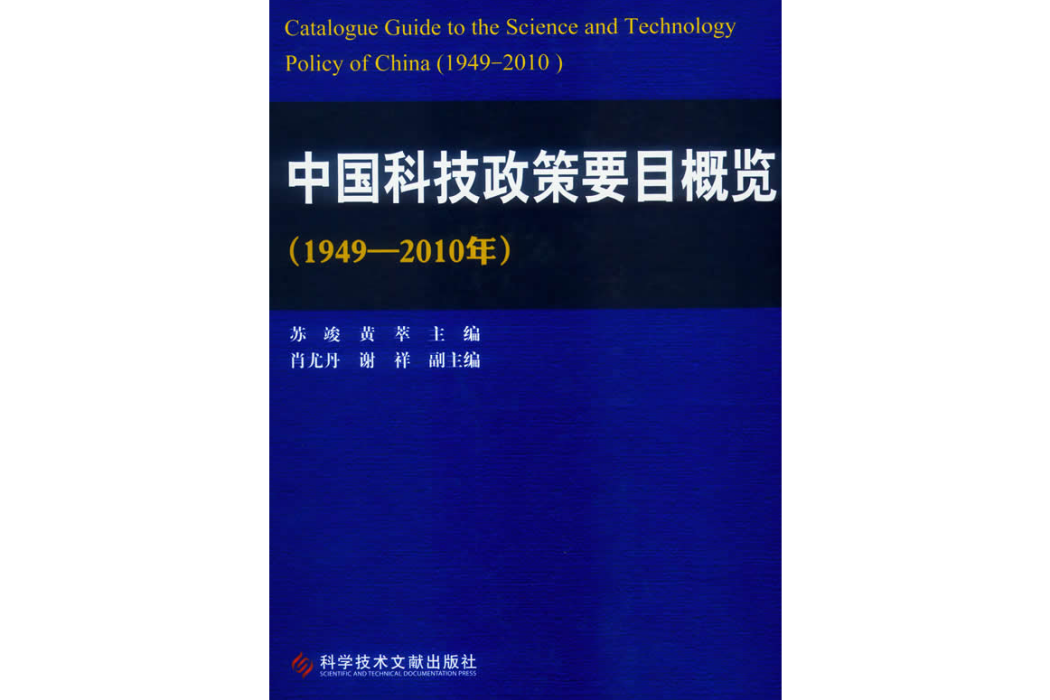 中國科技政策要目概覽（1949-2010年）