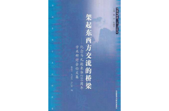 架起東西方交流的橋樑(架起東西方交流的橋樑：紀念馬禮遜來華200周年學術研討會論文集)