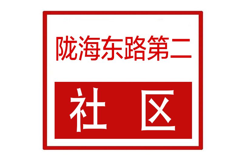 隴海東路第二社區