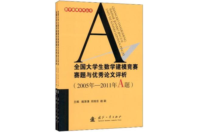 全國大學生數學建模競賽賽題與優秀論文評析