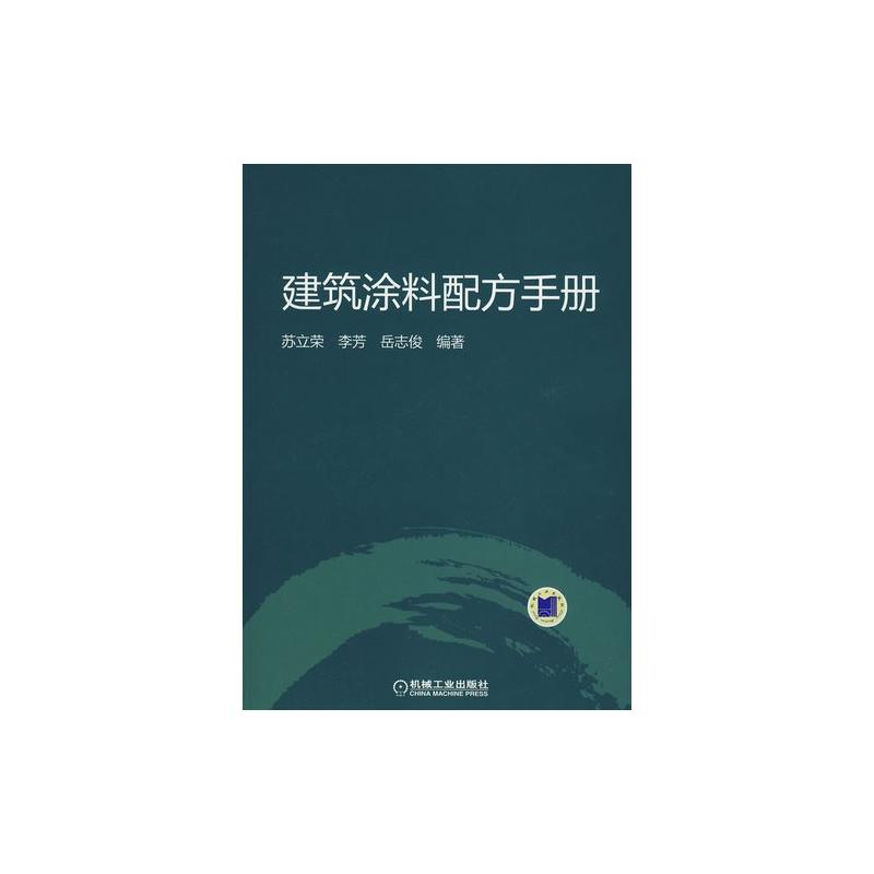 建築塗料配方手冊