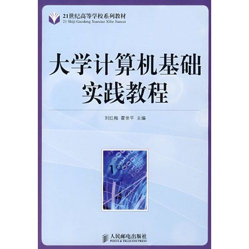 大學計算機基礎實踐教程(2008年人民郵電出版社出版的圖書)