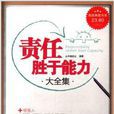 超值典藏書系：責任勝於能力大全集