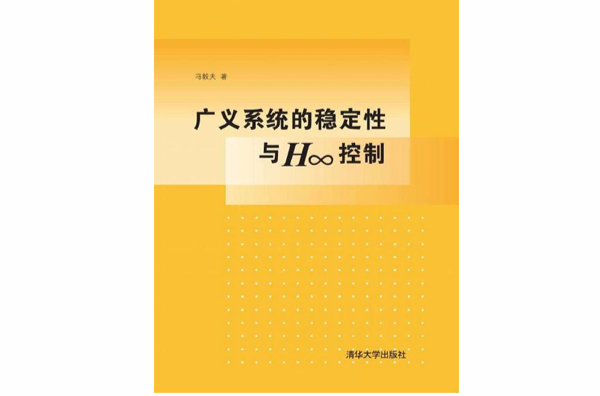 廣義系統的穩定性與H∞控制