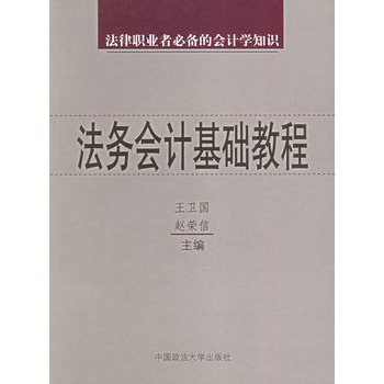 法務會計基礎教程