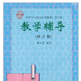 六年制現代國小數學教學輔導（修訂版）第八冊