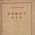 政治經濟學教科書修訂第三版普及版（下冊）