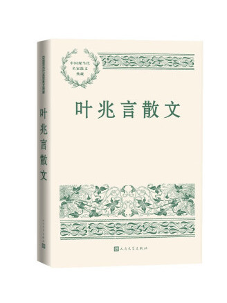 葉兆言散文(2022年人民文學出版社出版的圖書)