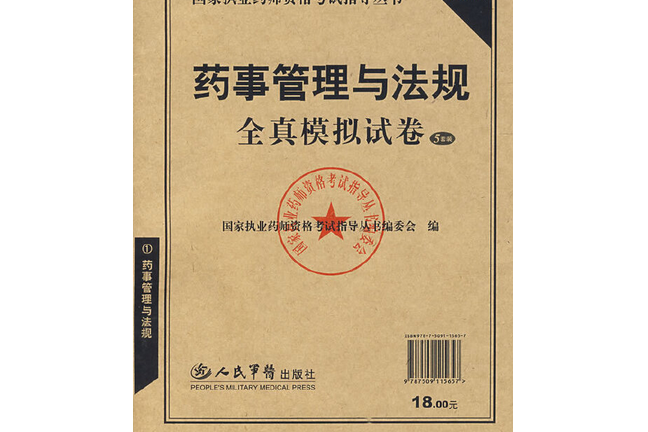 藥事管理與法規全真模擬試卷(2008年人民軍醫出版社出版的圖書)