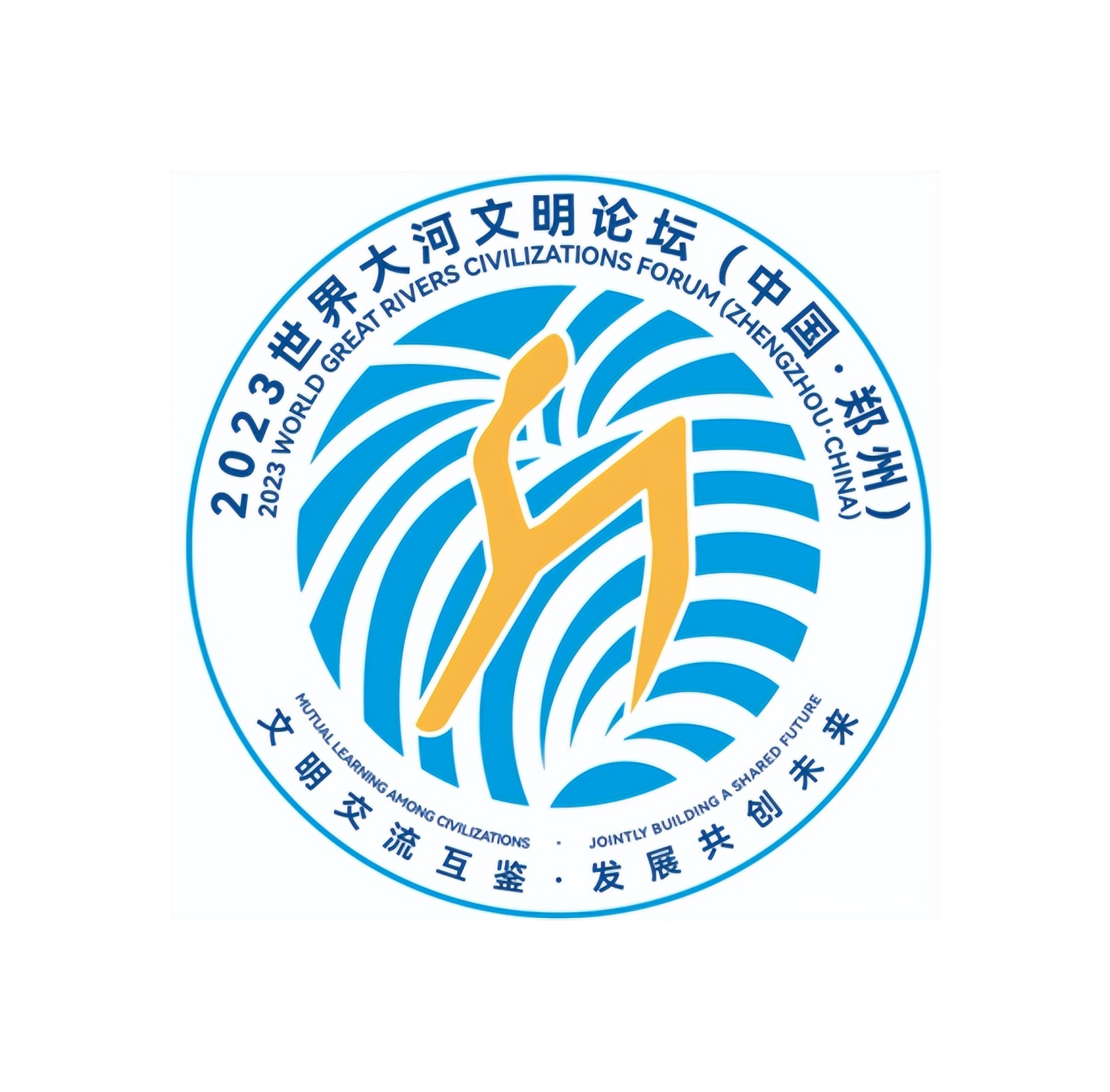 2023世界大河文明論壇（中國·鄭州）