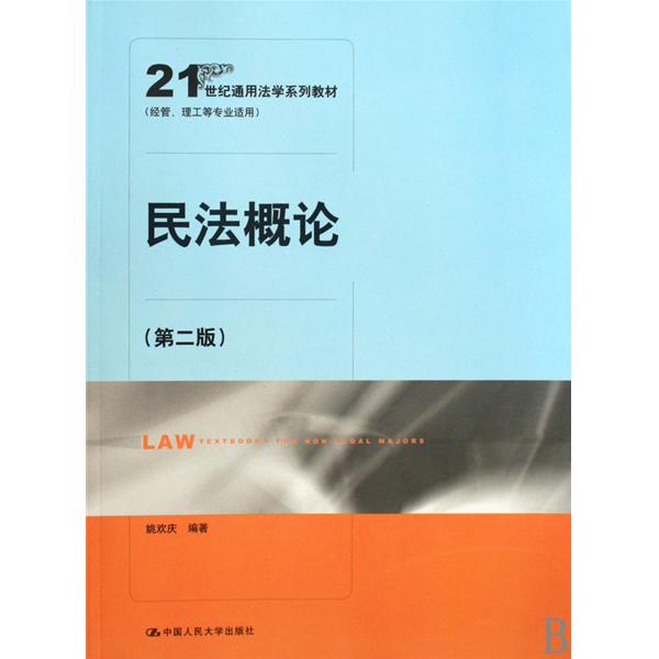 21世紀通用法學系列教材·民法概論