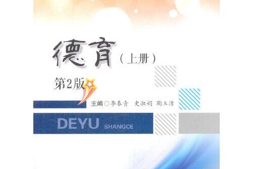 德育（上第2版）