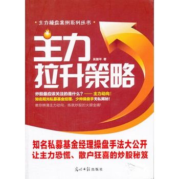 主力拉升策略：吳國平主力操盤案例系列叢書