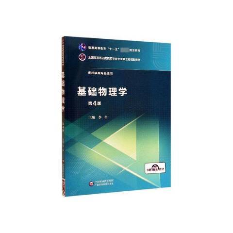 基礎物理學(2019年中國醫藥科技出版社出版的圖書)