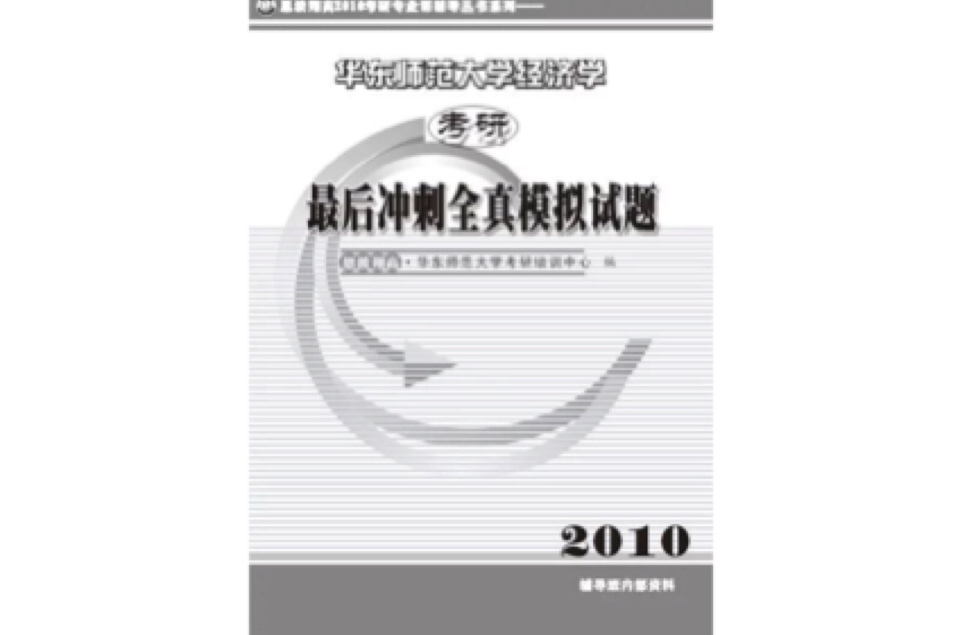 華東師範大學西方經濟學全真模擬密押卷