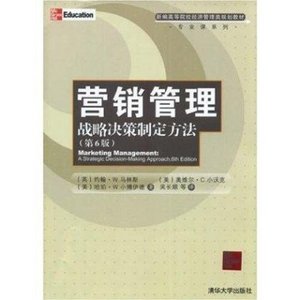 新編高等院校經濟管理類規劃教材·行銷管理：戰略決策制定方法