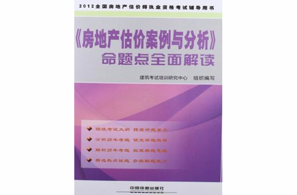 2012全國房地產估價師執業資格考試輔導用書