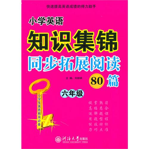 國小英語知識集錦：同步拓展閱讀80篇