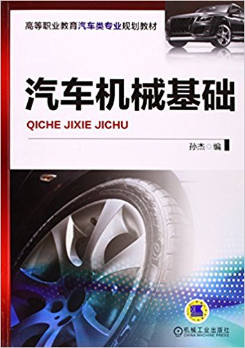 汽車機械基礎(汽車機械基礎：2014年孫傑版)