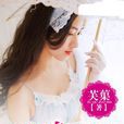 替身新娘(網路小說)