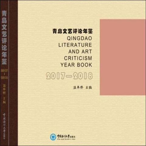 青島文藝評論年鑑2017-2018