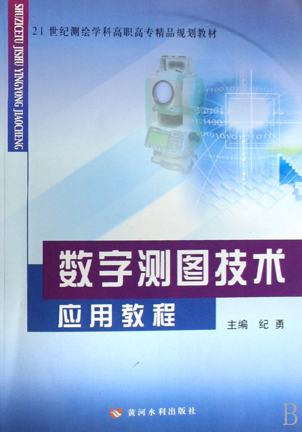 數字測圖技術套用教程(紀勇著圖書)