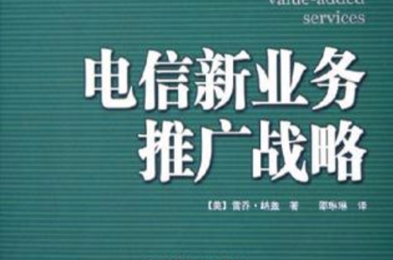 電信新業務推廣戰略