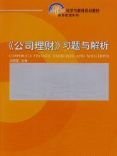 《公司理財》習題與解析(2008年北京大學出版社出版的圖書)