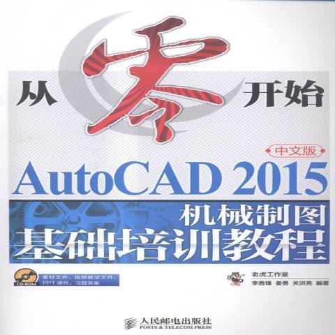 AutoCAD 2015中文版機械製圖基礎培訓教程