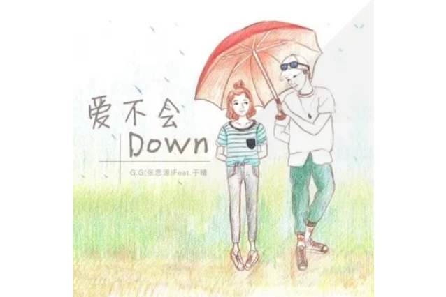 愛不會down