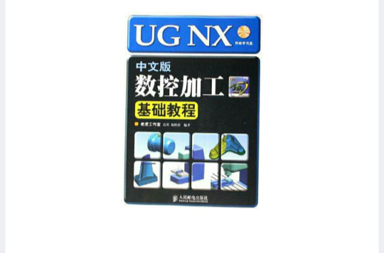 UGNX中文版數控加工基礎教程