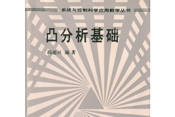 凸分析基礎(1995年科學出版社出版的圖書)