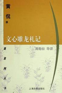 黃侃《文心雕龍札記》