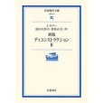 新版 ディコンストラクション II