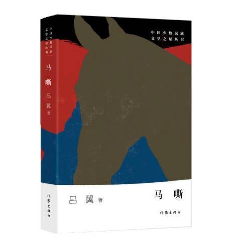 馬嘶(2019年作家出版社出版的圖書)