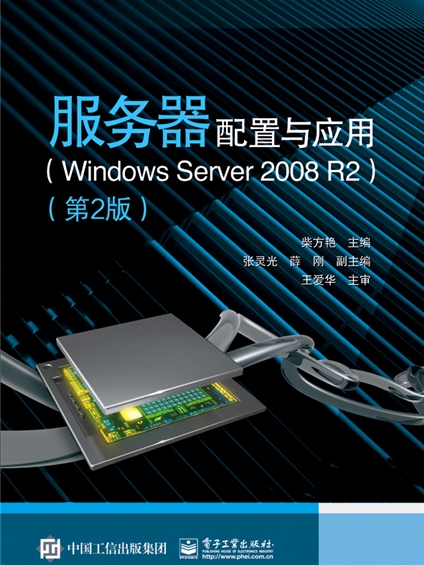 伺服器配置與套用(Windows Server 2008 R2)（第2版）