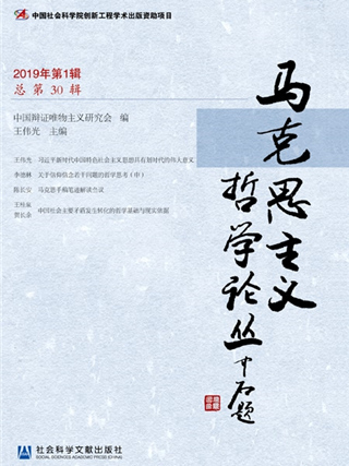 馬克思主義哲學論叢（2019年第1輯/總第30輯）