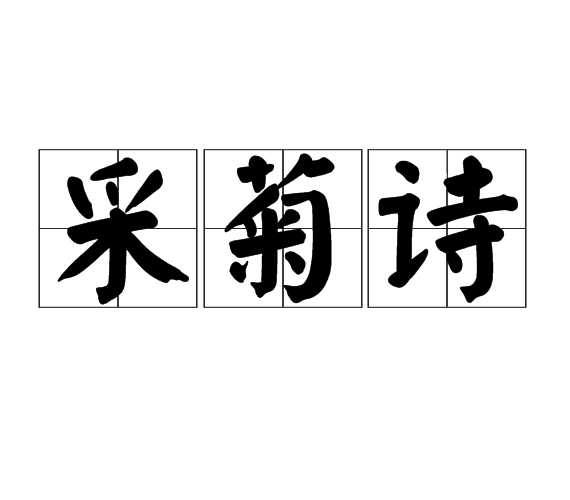 採菊詩