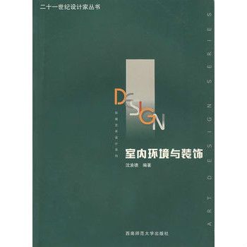 二十一世紀設計家叢書：室內環境與裝飾