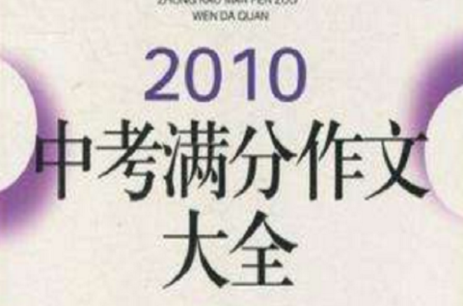 2010中考滿分作文大全